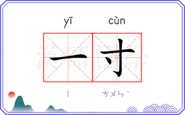 一寸