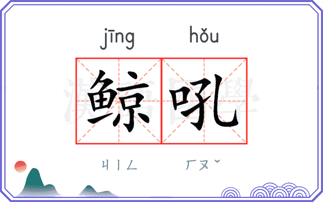 鲸吼