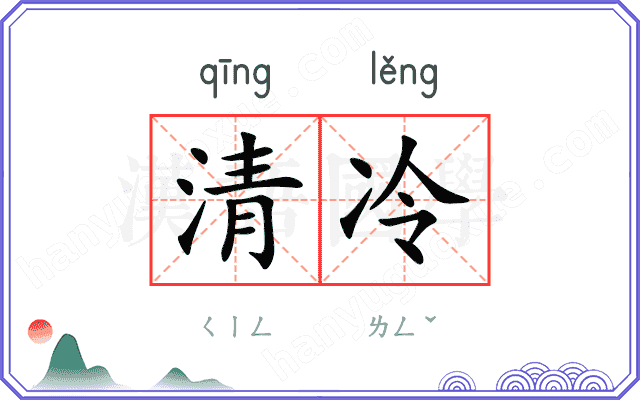 清冷