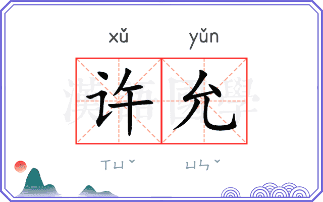 许允