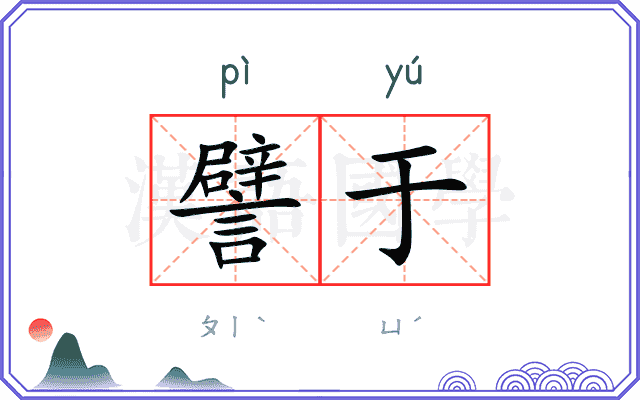 譬于
