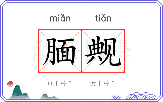 腼觍