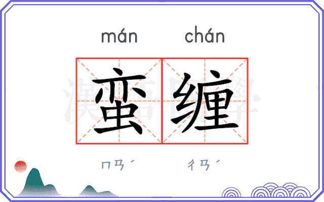 蛮缠