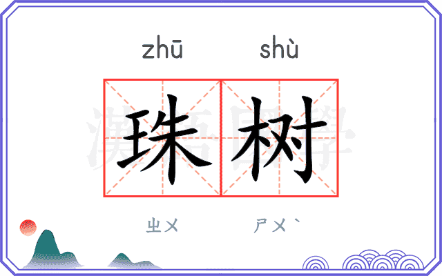 珠树