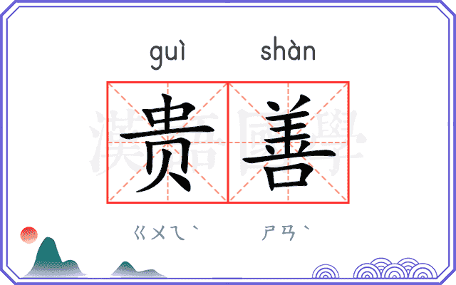 贵善