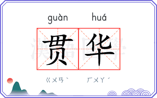 贯华