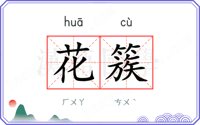 花簇