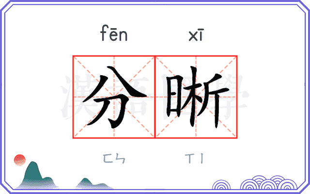 分晰