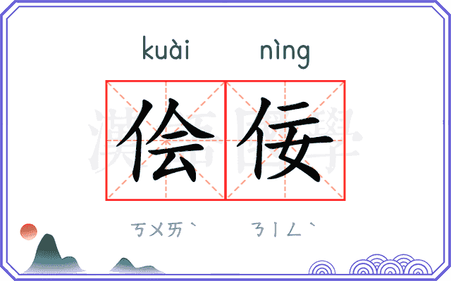 侩佞
