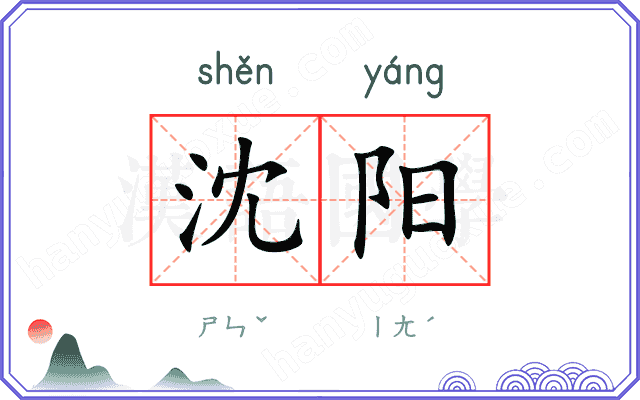 沈阳