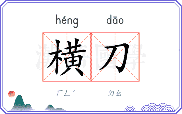 横刀