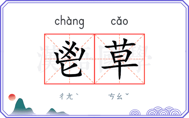 鬯草