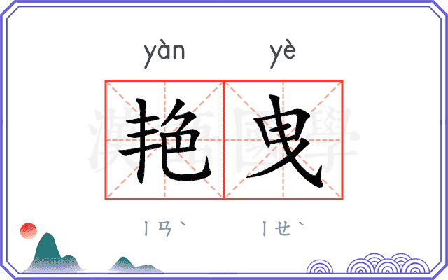 艳曳