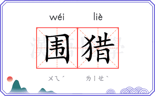 围猎