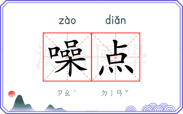噪点