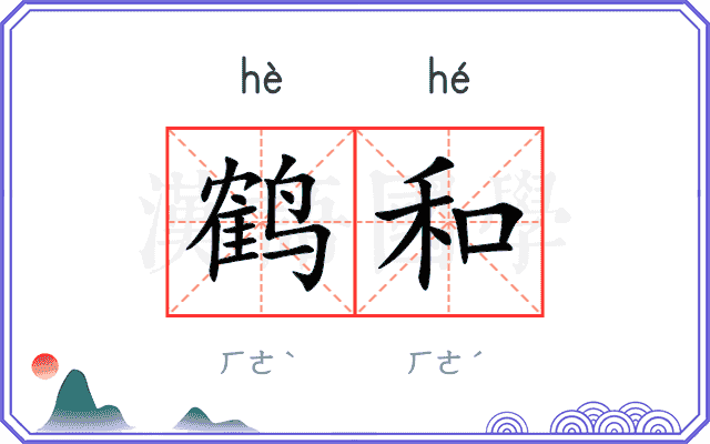鹤和