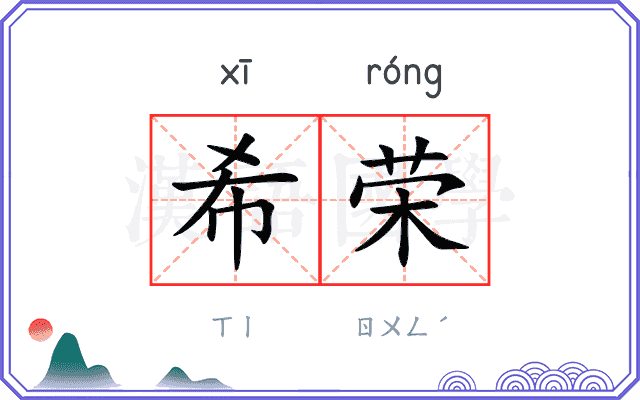 希荣