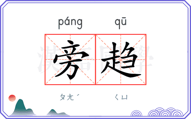 旁趋