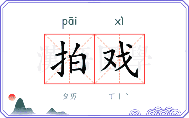 拍戏
