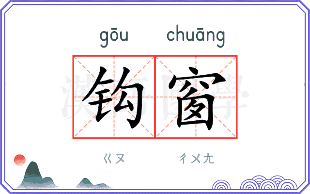 钩窗