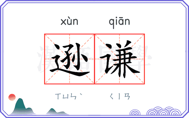 逊谦