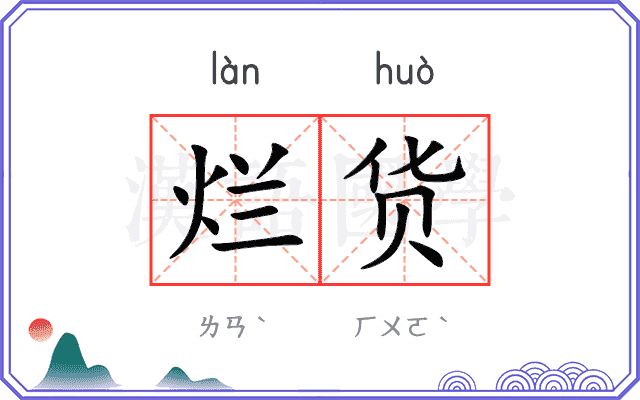 烂货