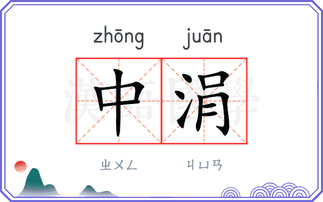 中涓