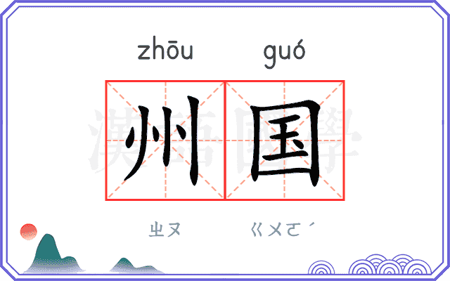 州国