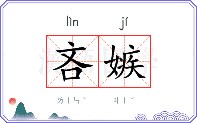 吝嫉