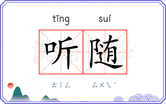 听随