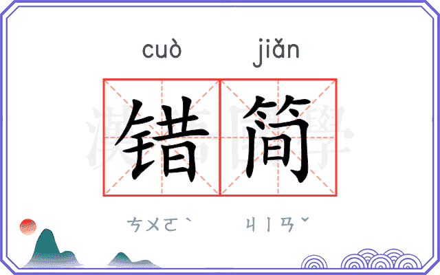 错简