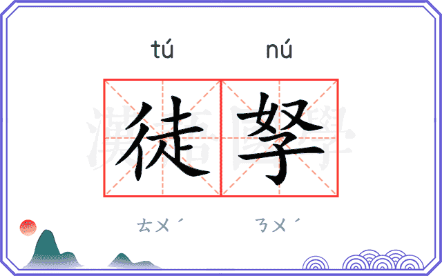 徒孥