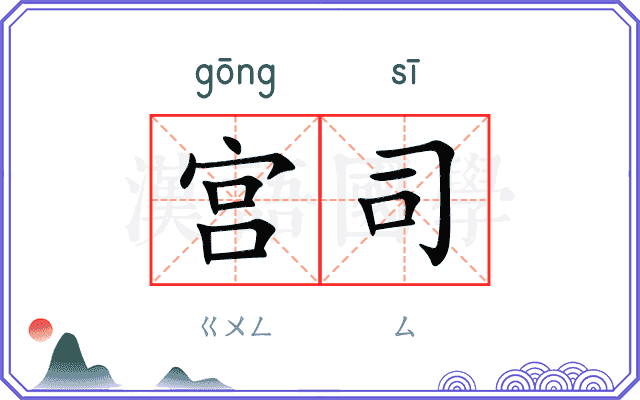 宫司