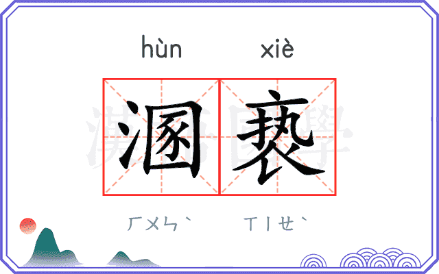 溷亵