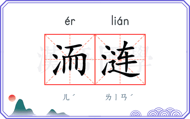 洏涟