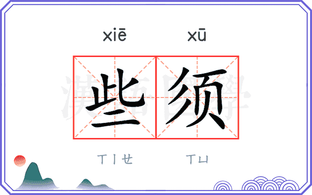 些须