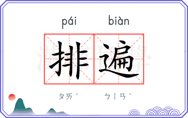 排遍