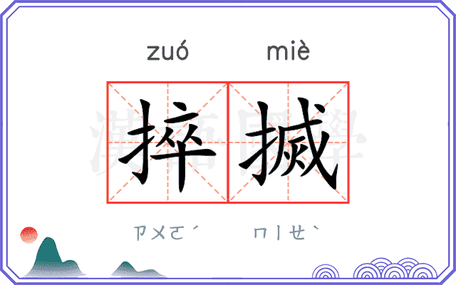 捽搣