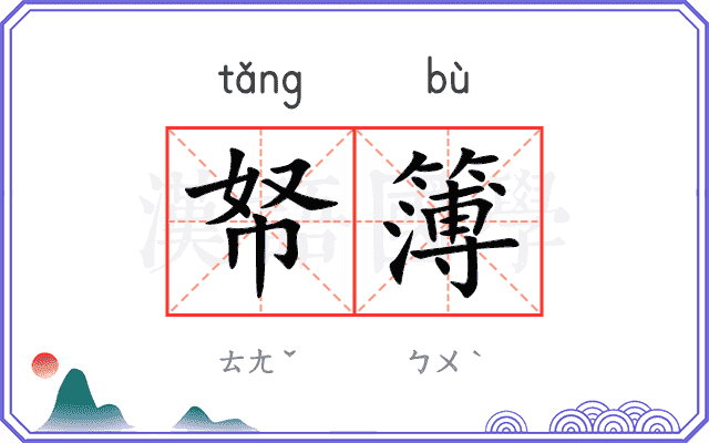 帑簿