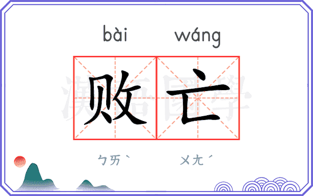 败亡