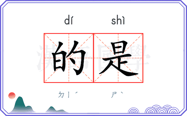 的是