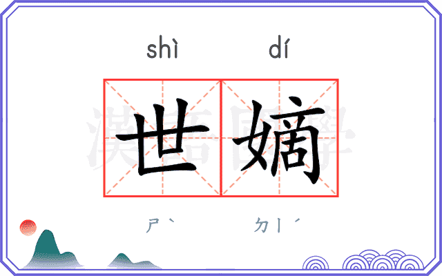 世嫡