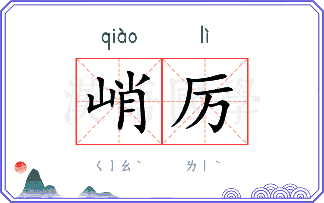 峭厉