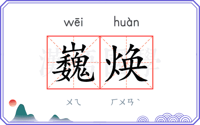 巍焕