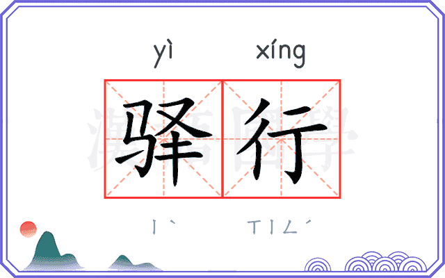 驿行