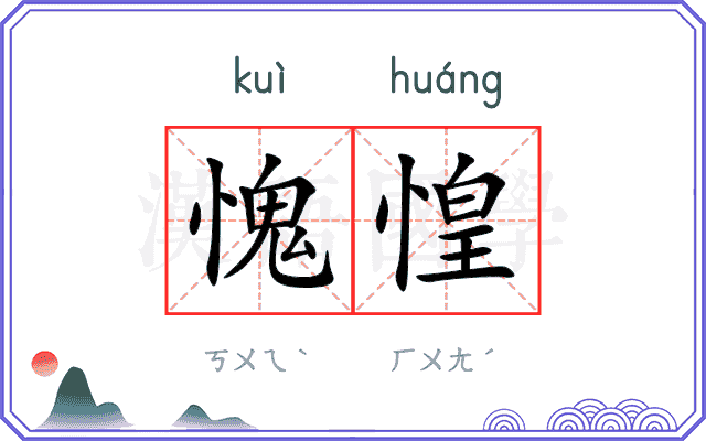 愧惶