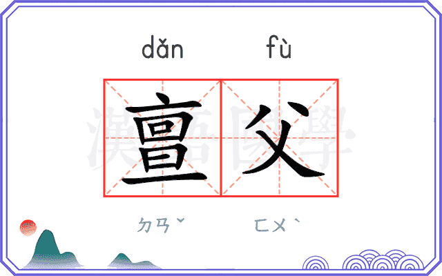 亶父