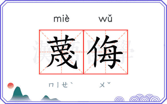 蔑侮
