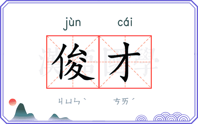 俊才