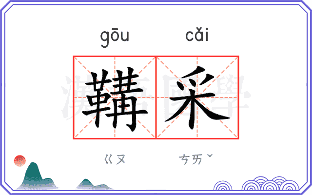 鞲采